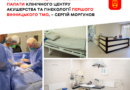 У Центрі акушерства та гінекології Першого Вінницького ТМО завершили оновлення палат і операційного блоку