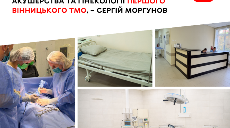 У Центрі акушерства та гінекології Першого Вінницького ТМО завершили оновлення палат і операційного блоку