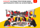 Вінниця оголосила конкурс, який визначить просторове бачення Центрального парку Леонтовича