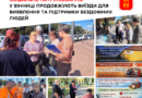 У Вінниці соціальні патрулі продовжують рейди містом: від початку року виявили понад 110 бездомних людей