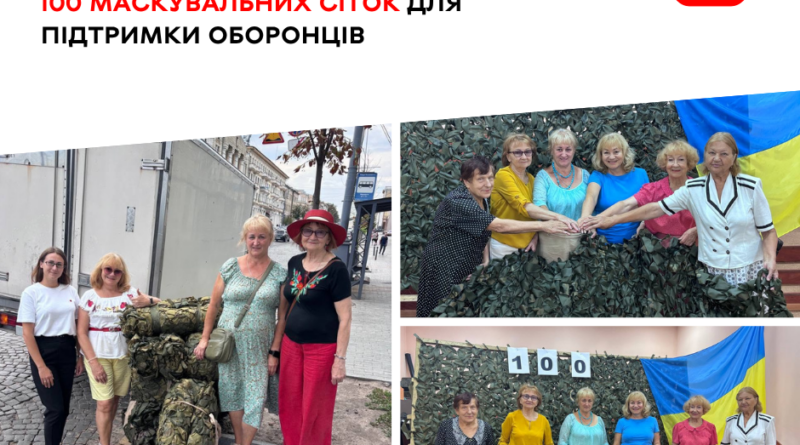 Волонтерки вінницького терцентру від початку 2026 року сплели соту маскувальну сітку для оборонців