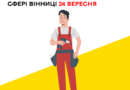 Вінниця 24 вересня: критична інфраструктура працює штатно, на частині адрес можливі перерви зі світлом