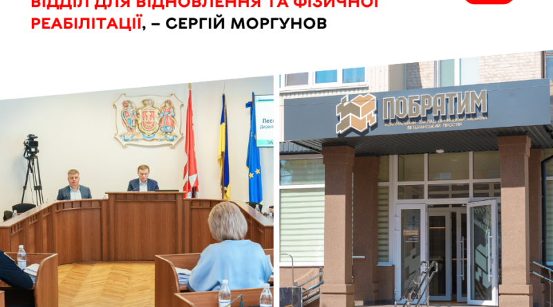 У «Побратимі» створюють відділ відновлення та фізичної реабілітації — рішення ухвалила сесія Вінницької міської ради