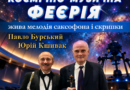 Планетарій у Вінниці 4 жовтня запрошує на музичний вечір під зорями