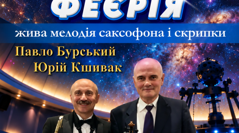 Планетарій у Вінниці 4 жовтня запрошує на музичний вечір під зорями