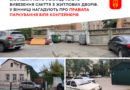 У Вінниці нагадали водіям про п’ятиметрову зону біля контейнерних майданчиків