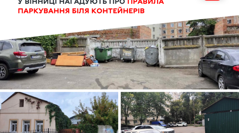 У Вінниці нагадали водіям про п’ятиметрову зону біля контейнерних майданчиків