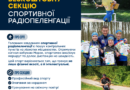 У МДЮСШ № 2 вінницьких дітей від 10 років кличуть на безплатні заняття зі спортивної радіопеленгації