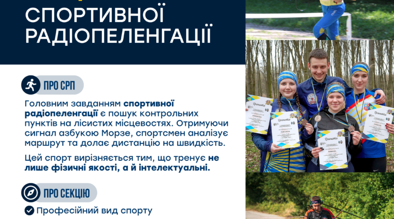 У МДЮСШ № 2 вінницьких дітей від 10 років кличуть на безплатні заняття зі спортивної радіопеленгації