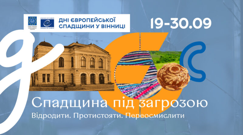 Дні Європейської спадщини 2026 у Вінниці: 24 події, екскурсії та майстеркласи протягом 19–30 вересня