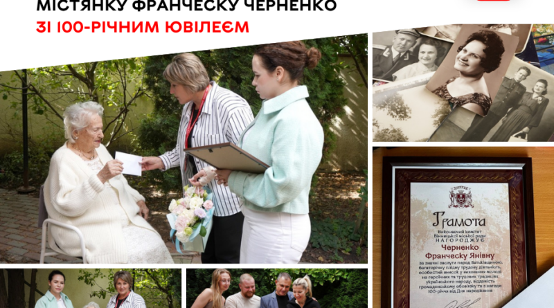 Столітній ювілей Франчески Черненко: від Вінницької громади — грамота, премія та найтепліші побажання