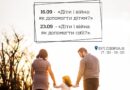 У Вінниці проведуть два психологічні заходи для батьків і фахівців, які працюють з дітьми