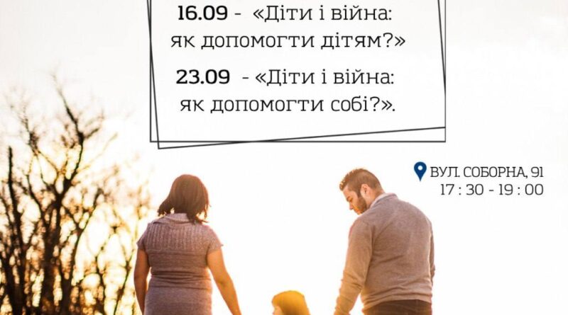 У Вінниці проведуть два психологічні заходи для батьків і фахівців, які працюють з дітьми