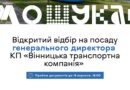 Вінниця продовжила конкурс на керівника транспортної компанії: документи приймають до 18 вересня