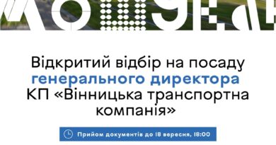 Вінниця продовжила конкурс на керівника транспортної компанії: документи приймають до 18 вересня Вінниця продовжила конкурс на керівника транспортної компанії: документи приймають до 18 вересня