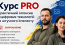 Безкоштовний цифровий інтенсив для ветеранів, ВПО та родин загиблих захисників