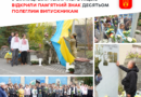 Стела біля Вінницького технічного ліцею увічнила імена десятьох випускників, які віддали життя за Україну