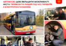 У Вінниці готують 12 польських автобусів Solaris, щоб перевозити людей під час відключень світла
