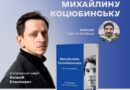 У Вінниці представлять книгу «Вітраж пам’яти» про Михайлину Коцюбинську