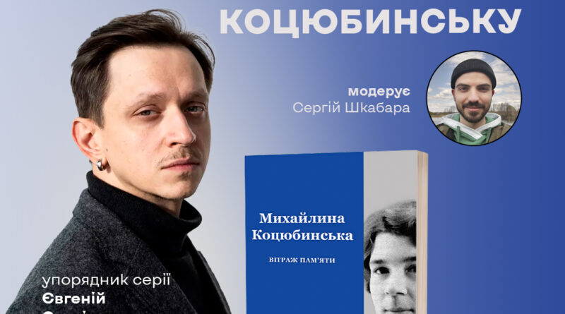 У Вінниці представлять книгу «Вітраж пам’яти» про Михайлину Коцюбинську У Вінниці представлять книгу «Вітраж пам’яти» про Михайлину Коцюбинську