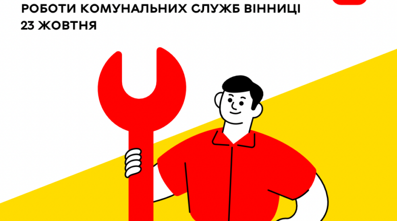 Вінницькі комунальники 23 жовтня лагодять водогони й попереджають про відключення світла