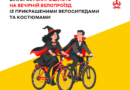 У Вінниці 31 жовтня влаштують нічний велозаїзд із ліхтариками та костюмами