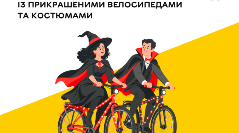 У Вінниці 31 жовтня влаштують нічний велозаїзд із ліхтариками та костюмами