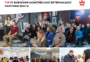 Вінниця презентувала модель ветеранської політики для 21 представника громад з дев'яти міст