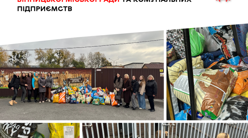 Понад тонну корму та ліки передали до Муніципального притулку для тварин у Вінниці