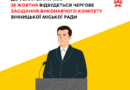 Виконком Вінницької міськради скликали на 22 жовтня