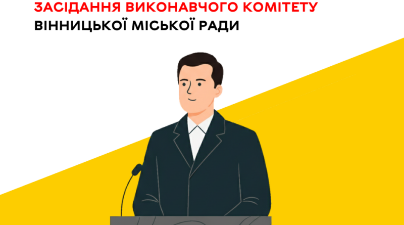 Виконком Вінницької міськради скликали на 22 жовтня Виконком Вінницької міськради скликали на 22 жовтня