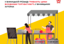 На вул. Кайдачихи у Вінницьких Хуторах 17–18 жовтня заплановано ярмарок