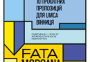 FATA MORGANA: журі розгляне 10 фінальних проєктів музею UMCA у будівлі колишнього кінотеатру