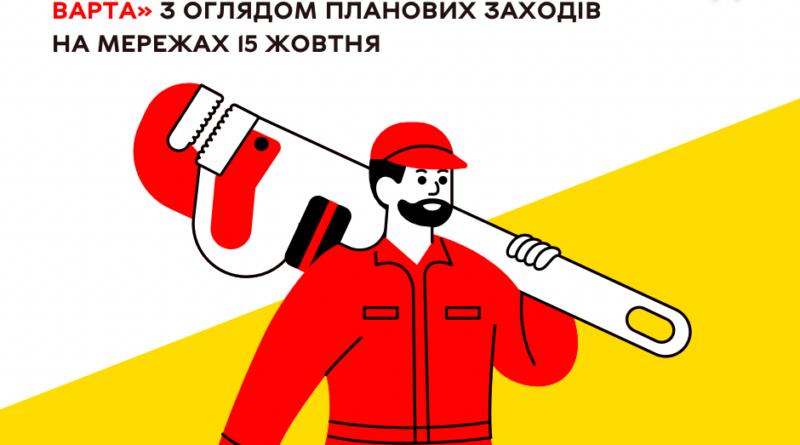 «Цілодобова варта» радить вінничанам підготуватися до можливих відключень світла