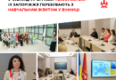 Жінки із Запоріжжя вивчають вінницькі практики: подробиці візиту