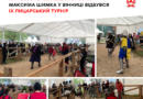 У Вінниці вшанували Максима Шимка лицарським турніром: 43 учасники та вісім клубів