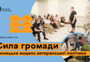 Вінниця проведе дводенний тур для громад про ветеранську політику