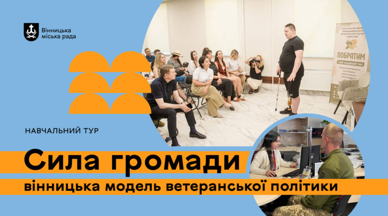 Вінниця проведе дводенний тур для громад про ветеранську політику