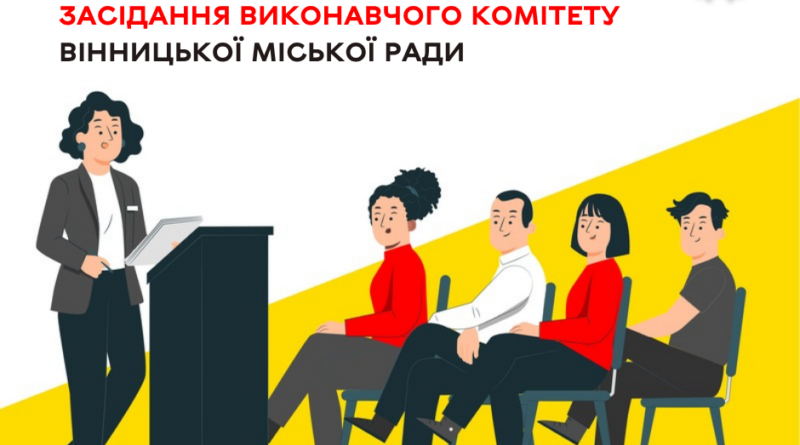 Виконком Вінницької міськради розгляне питання життя громади: засідання 29 жовтня