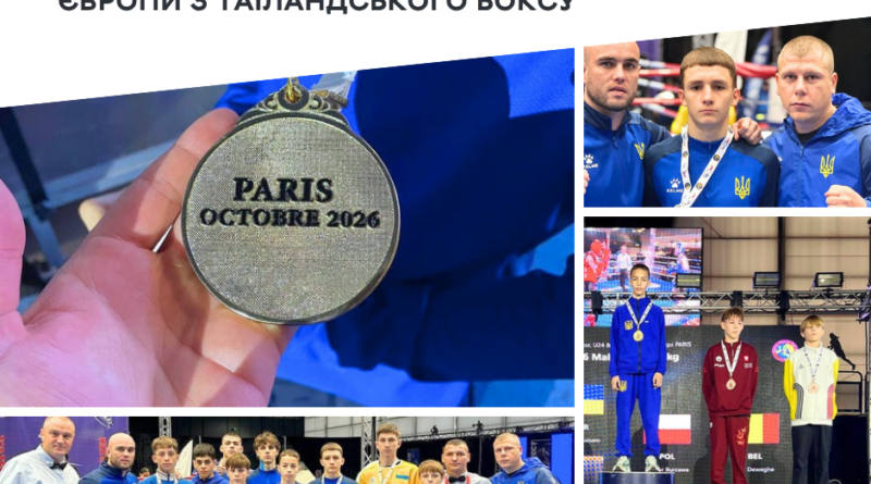 У Парижі вінницькі муейтайці вибороли чотири золоті нагороди чемпіонату Європи
