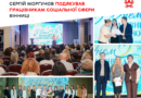 У Вінниці до Дня працівника соціальної сфери відзначили 75 фахівців
