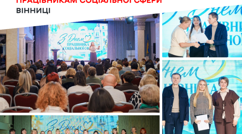 У Вінниці до Дня працівника соціальної сфери відзначили 75 фахівців