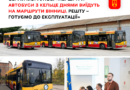 Три автобуси з Кельце готують до виходу на маршрути Вінниці, ще дев’ять — на ремонті