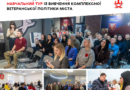 У Вінниці провели навчальний тур «Сила громади»: 21 представник рад і закладів із дев'яти міст вивчав ветеранську політику