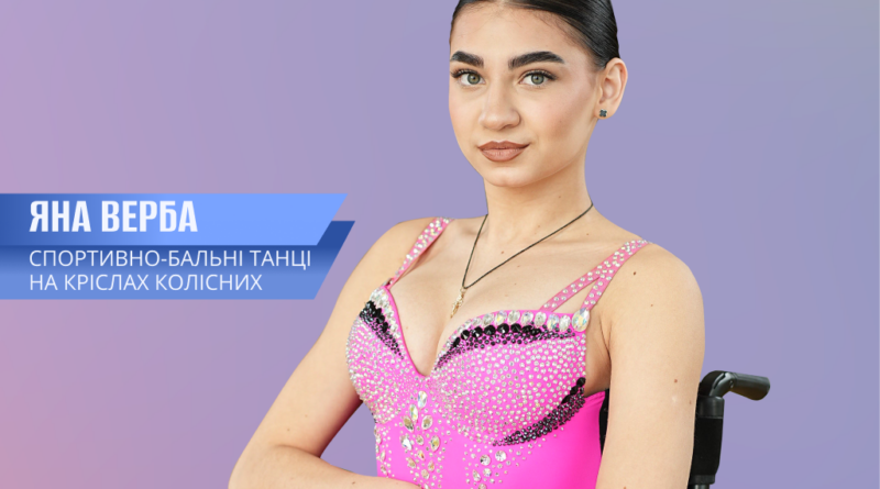 Вінничанка Яна Верба стала фіналісткою чемпіонату світу зі спортивних танців на кріслах колісних