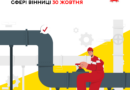 У Вінниці 1 листопада стартує поетапна подача тепла, комунальники назвали адреси ремонтів