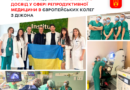 Вінницькі лікарки вивчали французькі підходи до лікування безпліддя у Діжоні