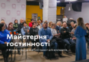 Друга «Майстерня гостинності» у Вінниці зібрала 35 викладачів професійної освіти
