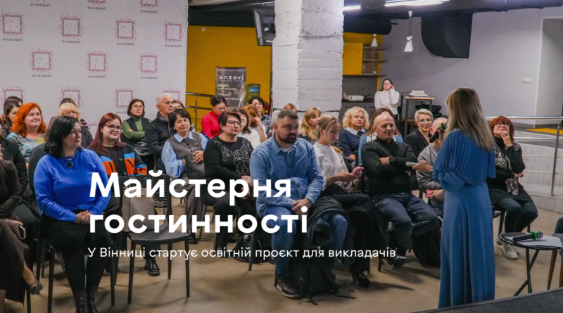 Друга «Майстерня гостинності» у Вінниці зібрала 35 викладачів професійної освіти