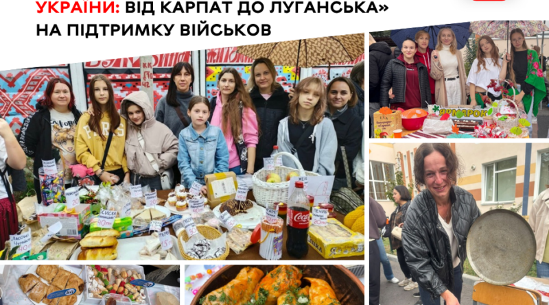 Кухні регіонів України на ярмарку в ліцеї №23: донати на авто для бригади